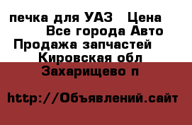 печка для УАЗ › Цена ­ 3 500 - Все города Авто » Продажа запчастей   . Кировская обл.,Захарищево п.